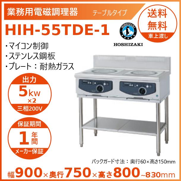 ホシザキ 据置き型IHクッキングヒーター HIH-55TDE-1 IHコンロ