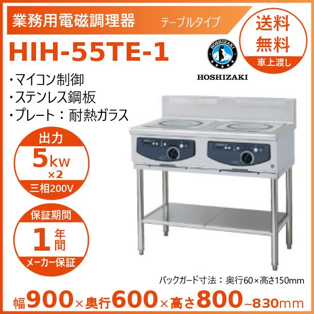 ホシザキ 据置き型IHクッキングヒーター HIH-55TE-1 IHコンロ ホシザキ 据置き型IHクッキングヒーター HIH-55TE-1 IHコンロ