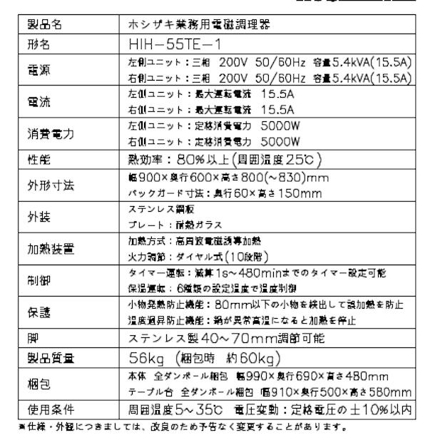 ホシザキ（HOSHIZAKI） 据置き型IHクッキングヒーター HIH-55TE-1 IH