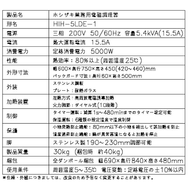 ホシザキ（HOSHIZAKI） 据置き型IHクッキングヒーター HIH-5LDE-1