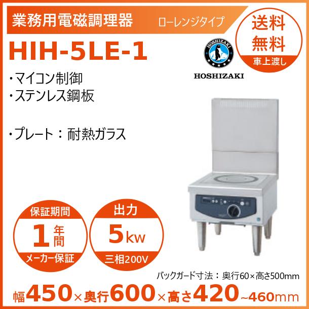 ホシザキ 据置き型IHクッキングヒーター HIH-5LE-1 ローレンジ ホシザキ 据置き型IHクッキングヒーター HIH-5LE-1 ローレンジ
