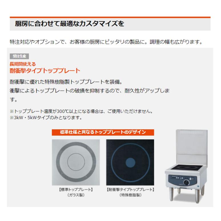 ホシザキ（HOSHIZAKI） 据置き型IHクッキングヒーター HIH-5TDE-1 IH