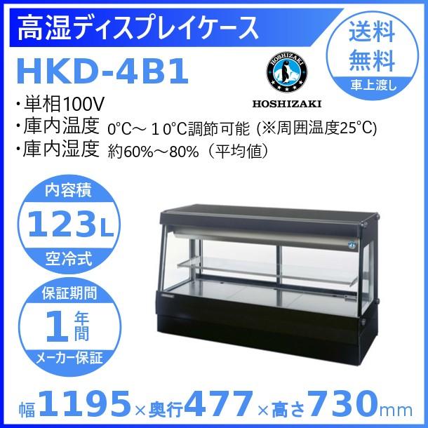 ホシザキ 高湿ディスプレイケース HKD-4B1 ブラック 冷蔵ショーケース 業務用冷蔵庫 別料金 設置 入替 回収 処分 廃棄 クリーブランド｜cleaveland