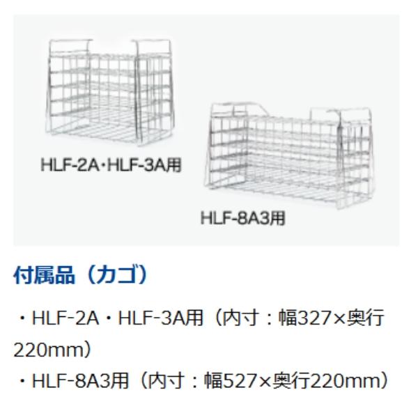 ホシザキ（HOSHIZAKI） HLF-3A 液体急速凍結機 最低28〜最大32L（液温