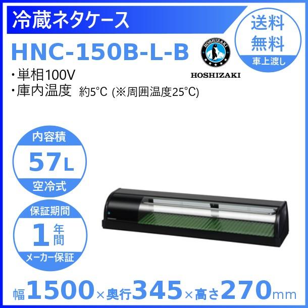 冷蔵ネタケース　ホシザキ　HNC-150B-L-B　設置　回収　入替　処分　業務用冷蔵庫　クリーブランド　左ユニット　廃棄　冷蔵ショーケース　別料金