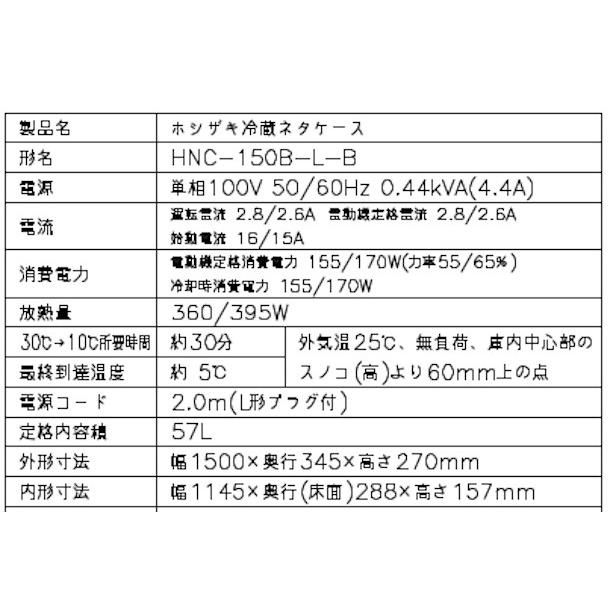 ホシザキ 冷蔵ネタケース HNC-150B-L-B 左ユニット 冷蔵ショー ホシザキ 冷蔵ネタケース HNC-150B-L-B 左ユニット 冷蔵ショー