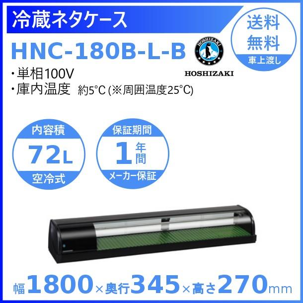 ホシザキ 冷蔵ネタケース HNC-180B-L-B 左ユニット 冷蔵ショー