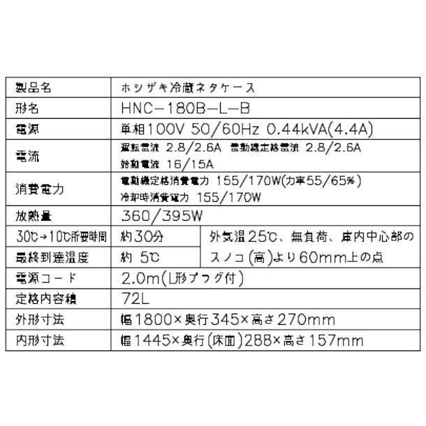 ホシザキ（HOSHIZAKI） 冷蔵ネタケース HNC-180B-L-B 左ユニット 冷蔵