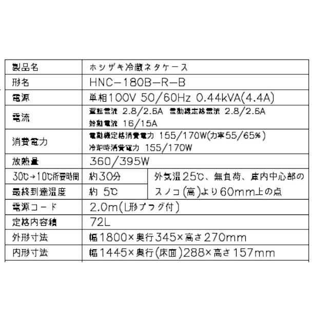 ホシザキ（HOSHIZAKI） 冷蔵ネタケース HNC-180B-R-B 右ユニット 冷蔵
