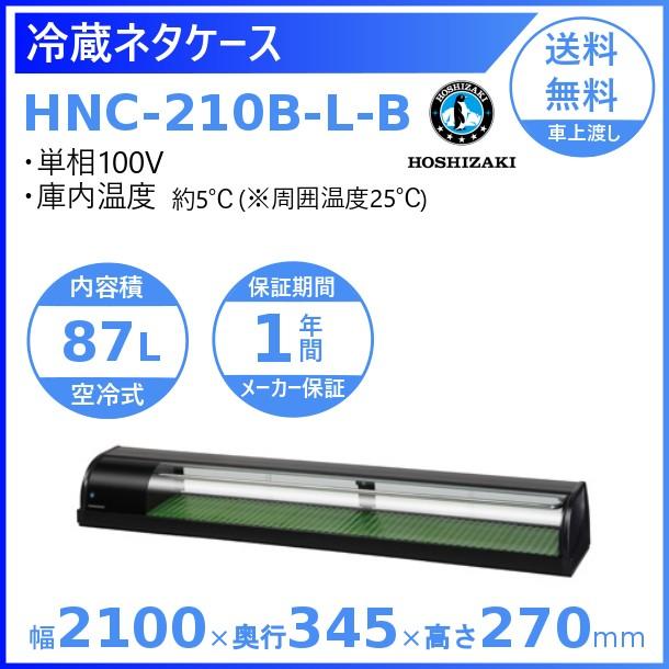 冷蔵ネタケース　ホシザキ　HNC-210B-L-B　業務用冷蔵庫　クリーブランド　入替　左ユニット　設置　回収　冷蔵ショーケース　廃棄　別料金　処分