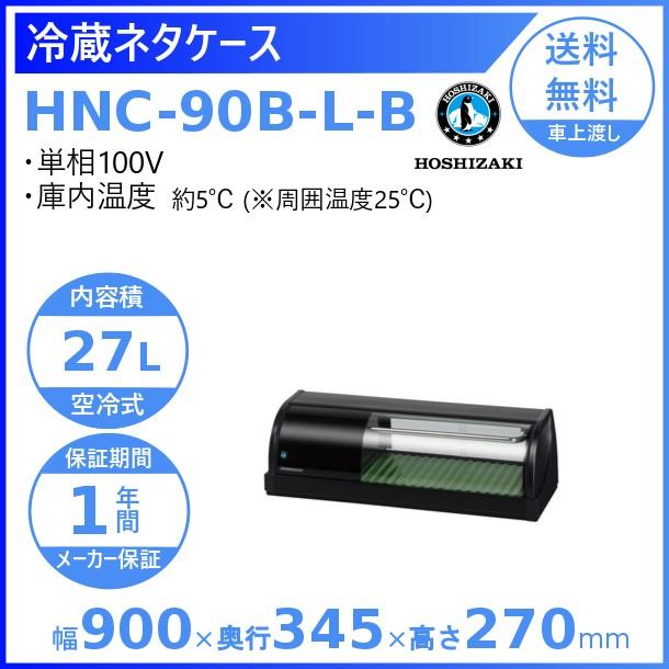 冷蔵ネタケース ホシザキ HNC-90B-L-B 左ユニット 冷蔵ショーケース 業務用冷蔵庫 別料金 設置 入替 回収 処分 廃棄 クリーブランド :  hnc-90b-l-b : 厨房機器販売クリーブランド - 通販 - Yahoo!ショッピング