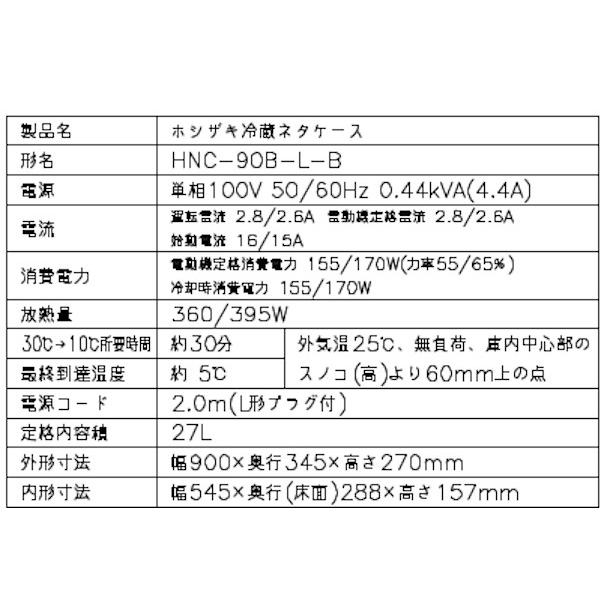ホシザキ（HOSHIZAKI） 冷蔵ネタケース HNC-90B-L-B 左ユニット 冷蔵