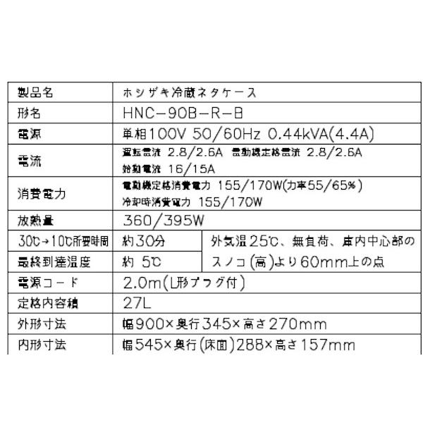 ホシザキ（HOSHIZAKI） 冷蔵ネタケース HNC-90B-R-B 右ユニット 冷蔵