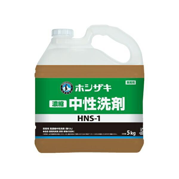 ホシザキ HNS-1 濃縮中性洗剤 5kg×2 : 厨房機器販売クリーブランド