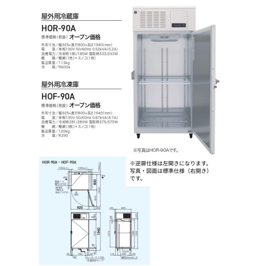 ホシザキ（HOSHIZAKI） 自然冷媒 縦型屋外用冷凍庫 HOF-90A-L 左開き