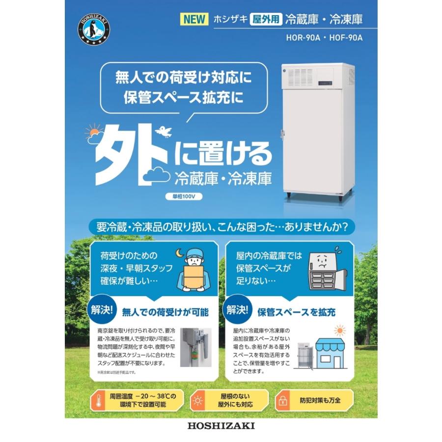 冷凍H90 F60 ホシザキ（HOSHIZAKI） 自然冷媒 縦型屋外用冷凍庫 HOF-90A 屋外用