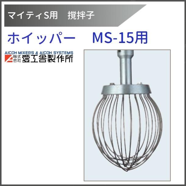 愛工舎製作所 ホイッパー MS-15用 撹拌子 【送料都度見積】愛工 愛工舎製作所 ホイッパー MS-15用 撹拌子 【送料都度見積】愛工