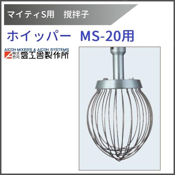 愛工舎 マイティS20 MS-20 ミキサー撹拌 マイティSシリーズ | 多用途対応縦型ミキサー | 株式会社愛工舎製作所