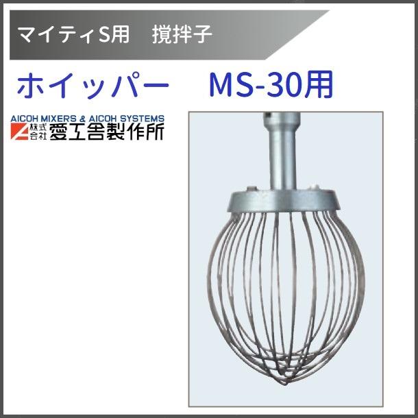 愛工舎 マイティ30用 MS-30用 攪拌子 ホイッパー-