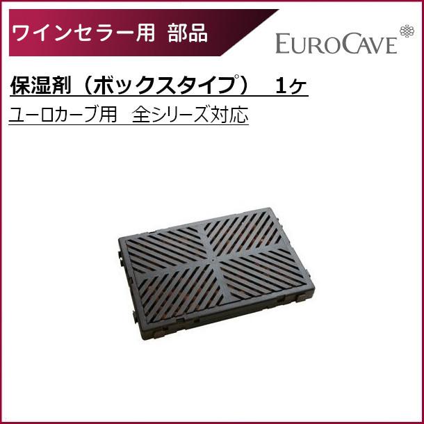 ワインセラー用 保湿材（ボックス型） ユーロカーブ用 全シリーズ共通 日仏商事 EUROCAVE