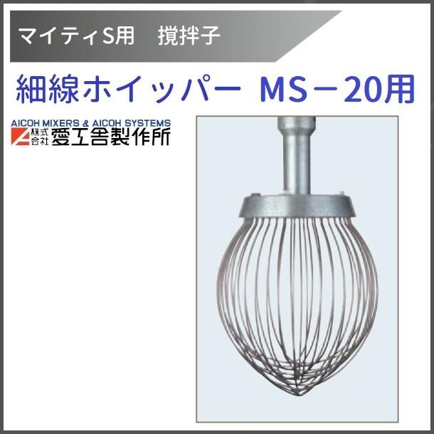 愛工舎製作所 細線ホイッパー MS-20用 撹拌子 【送料都度見積 愛工舎製作所 細線ホイッパー MS-20用 撹拌子 【送料都度見積