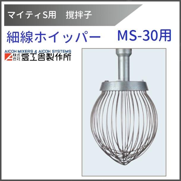 愛工舎製作所 細線ホイッパー MS-30用 撹拌子 【送料都度見積 愛工舎製作所 細線ホイッパー MS-30用 撹拌子 【送料都度見積