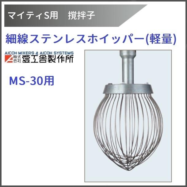 愛工舎 マイティ30用 MS-30用 攪拌子 ホイッパー-