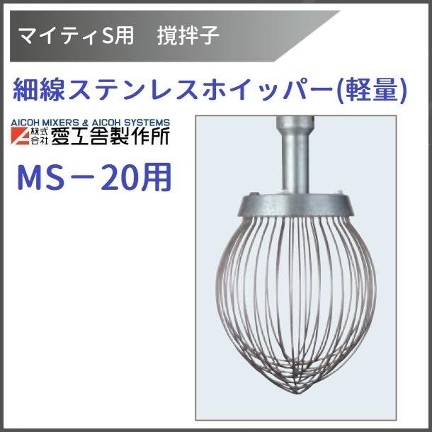細線ステンレスホイッパー(軽量) MS-20用 撹拌子 【送料都度見積】愛工舎 マイティ アイコー AICOH 業務用 ミキサー :hososen-sten-hoipper-ms-20:厨房機器販売クリーブランド - 通販 - Yahoo!ショッピング 細線ステンレスホイッパー(軽量) MS-20用 撹拌子 【送料都度見積】愛工舎 マイティ アイコー AICOH 業務用 ミキサー :hososen-sten-hoipper-ms-20:厨房機器販売クリーブランド - 通販 - Yahoo!ショッピング