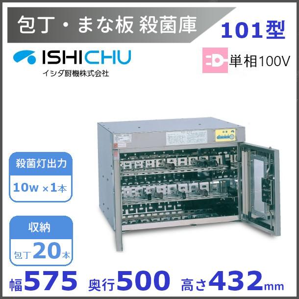 紫外線殺菌庫 包丁まな板殺菌庫 101型 イシダ厨機 クリーブランド