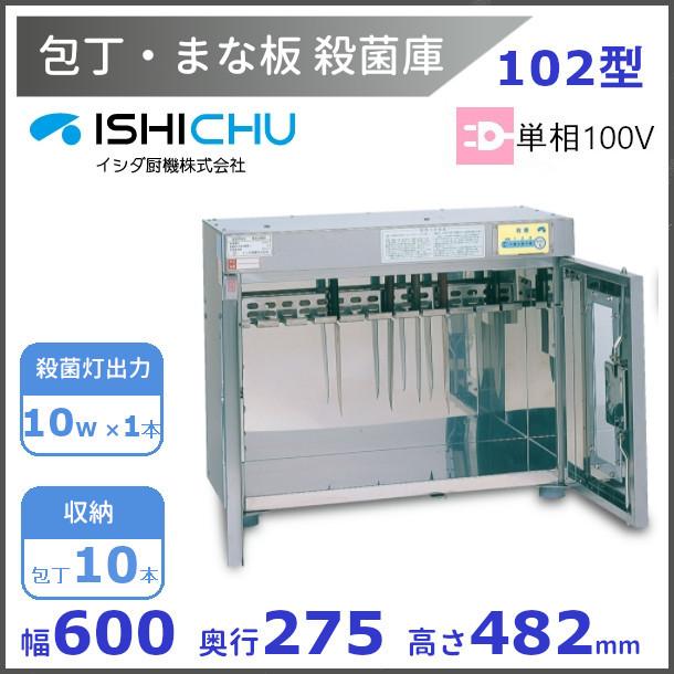 S184 2006年製 イシダ厨機 100V 60HZ紫外線 包丁 まな板 殺菌庫 保管庫 102型  W600D275H482cm 紫外線殺菌庫 包丁まな板殺菌庫 102型 イシダ厨機 クリーブランド