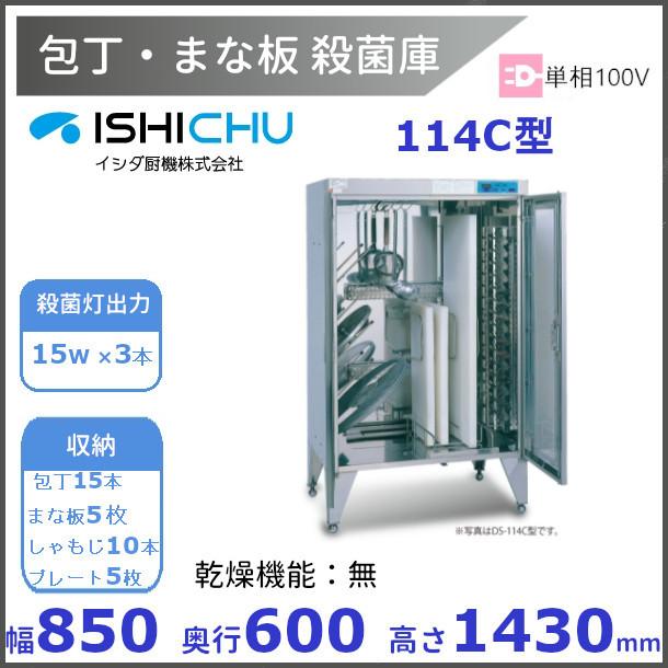 紫外線殺菌庫 包丁まな板殺菌庫 114C型 乾燥機能なし イシダ厨機
