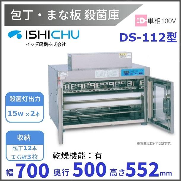 紫外線殺菌庫 包丁まな板殺菌庫 DS-112型 乾燥機能あり イシダ厨 紫外線殺菌庫 包丁まな板殺菌庫 DS-112型 乾燥機能あり イシダ厨