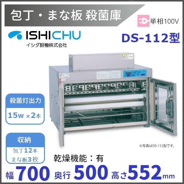 紫外線殺菌庫　包丁まな板殺菌庫　DS-112型　乾燥機能あり　イシダ厨機　クリーブランド　【送料都度見積】｜cleaveland