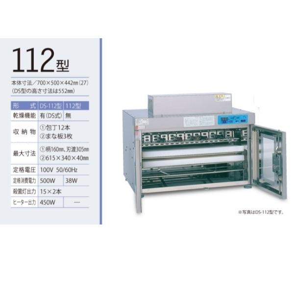 紫外線殺菌庫 包丁まな板殺菌庫 DS-112型 乾燥機能あり イシダ厨 紫外線殺菌庫 包丁まな板殺菌庫 DS-112型 乾燥機能あり イシダ厨