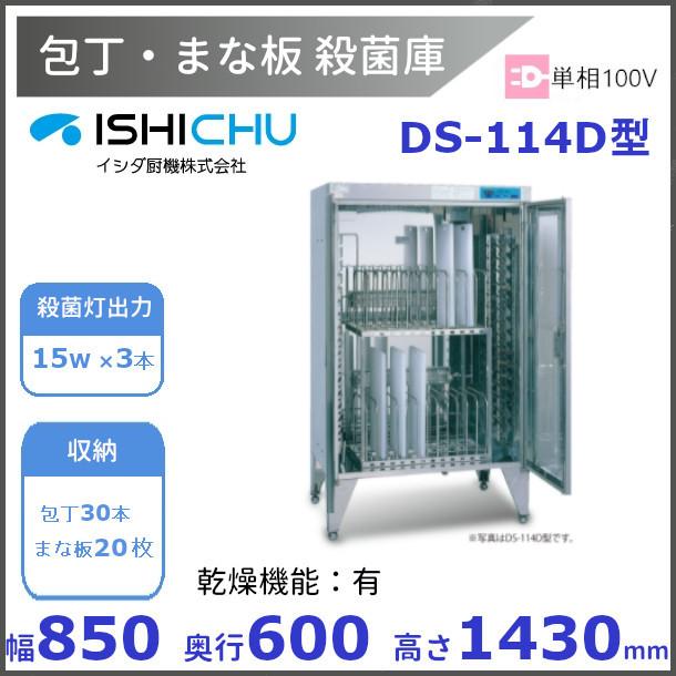 紫外線殺菌庫 包丁まな板殺菌庫 DS-114D型 乾燥機能あり イシダ厨機 