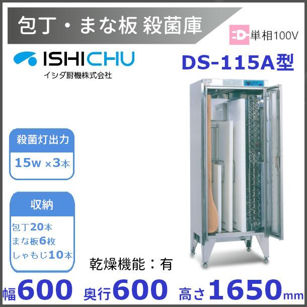 紫外線殺菌庫 包丁まな板殺菌庫 DS-115A型 乾燥機能あり イシダ 紫外線殺菌庫 包丁まな板殺菌庫 DS-115A型 乾燥機能あり イシダ