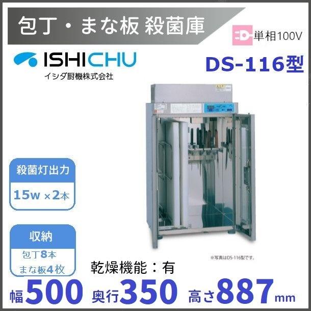 紫外線殺菌庫 包丁まな板殺菌庫 DS-116型 乾燥機能あり イシダ厨 紫外線殺菌庫 包丁まな板殺菌庫 DS-116型 乾燥機能あり イシダ厨