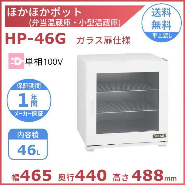 ほかほかポット HP-46G 弁当・小型食品温蔵庫（棚板は取り外し可能）アンナカ(ニッセイ)  クリーブランド