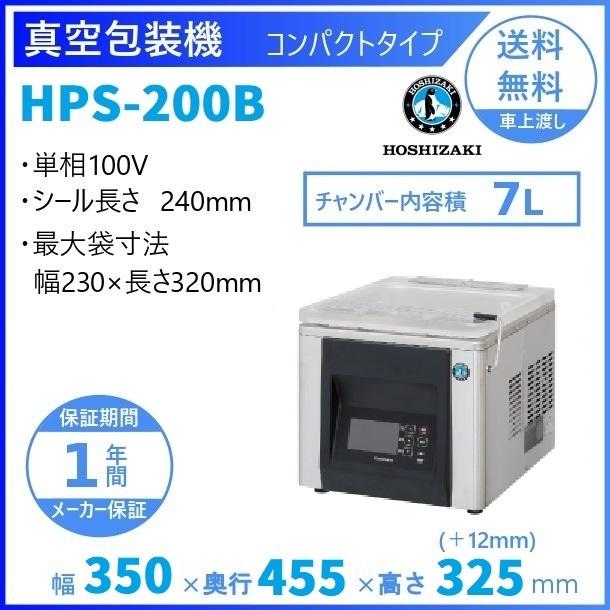 真空包装機 ホシザキ HPS-200B コンパクトタイプ  チャンバー内容量 7L (旧型番：HPS-200A)