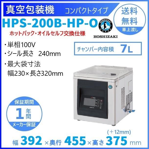 真空包装機　ホシザキ　HPS-200B-HP-O　チャンバー内容量　オイルセルフ交換仕様　7L　コンパクトタイプ　ホットパック