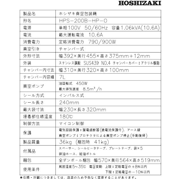 真空包装機 ホシザキ HPS-200B-HP-O コンパクトタイプ  ホットパック オイルセルフ交換仕様 チャンバー内容量 7L｜cleaveland｜21