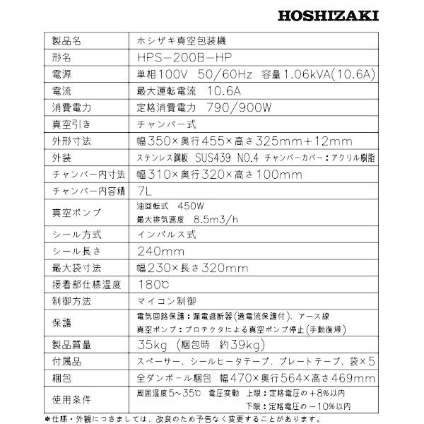 真空包装機 ホシザキ HPS-200B-HP コンパクトタイプ  ホットパック仕様 チャンバー内容量 7L (旧型番：HPS-200A-HP)｜cleaveland｜20