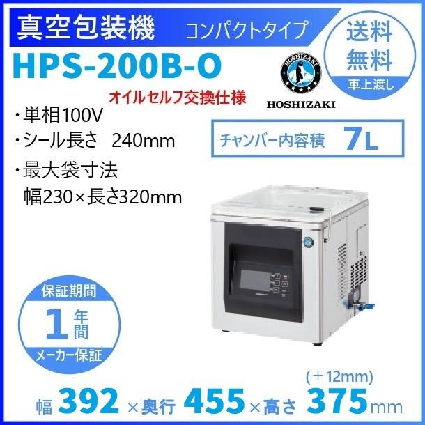 真空包装機　ホシザキ　HPS-200B-O　7L　チャンバー内容量　コンパクトタイプ　オイルセルフ交換仕様　(旧型番：HPS-200A-O)