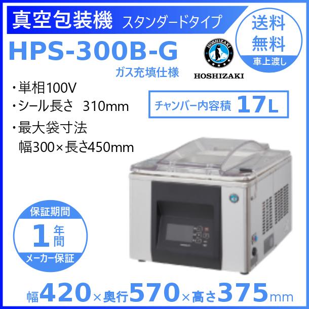 真空包装機 ホシザキ HPS-300B-G スタンダードタイプ ガス充填仕様 チャンバー内容量 17L