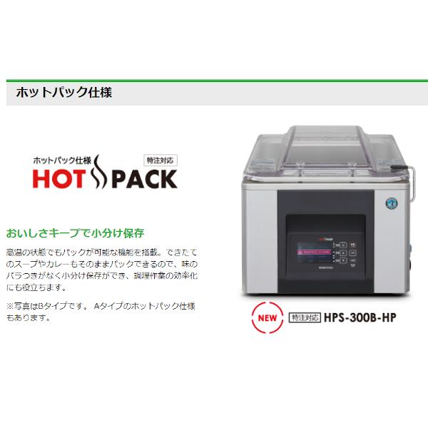 ホシザキ 真空包装機 HPS-300B-HP-G-O スタンダードタイプ ホット 