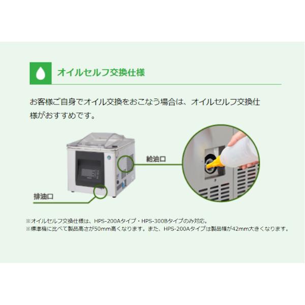 真空包装機　ホシザキ　HPS-300B-HP-G-O　スタンダードタイプ　チャンバー内容量　オイルセルフ交換仕様　ガス充填　ホットパック　17L