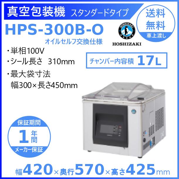 真空包装機 ホシザキ HPS-300B-O スタンダードタイプ オイルセルフ交換仕様 チャンバー内容量 17L  :hps-300b-o:厨房機器販売クリーブランド - 通販 - Yahoo!ショッピング