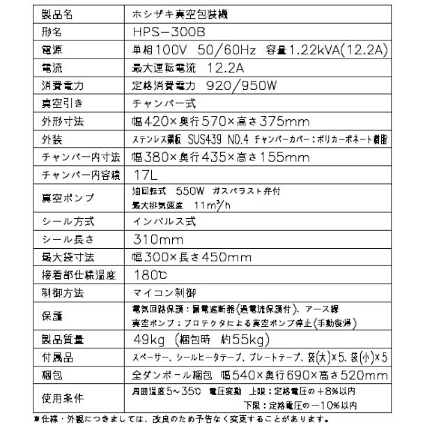 ホシザキ（HOSHIZAKI） 真空包装機 HPS-300B スタンダードタイプ