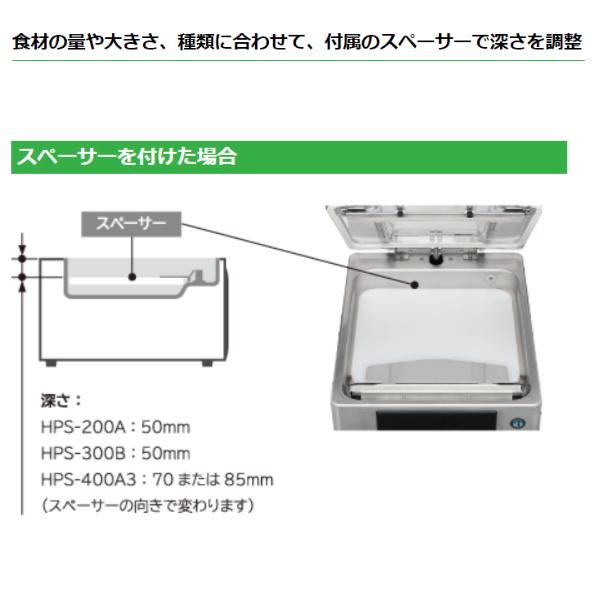 ホシザキ（HOSHIZAKI） 真空包装機 HPS-300B スタンダードタイプ