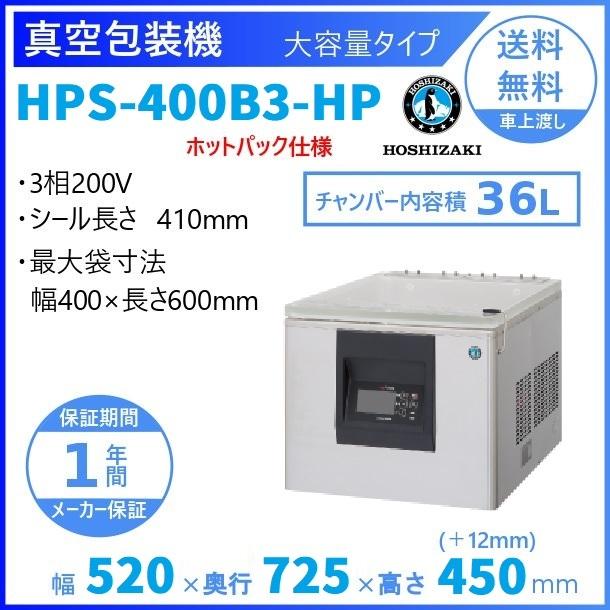 ホシザキ（HOSHIZAKI） 真空包装機 HPS-400B3-HP 大容量タイプ ホット